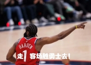 爱游戏官网-独行侠逆转勇士，费沃斯关键制胜