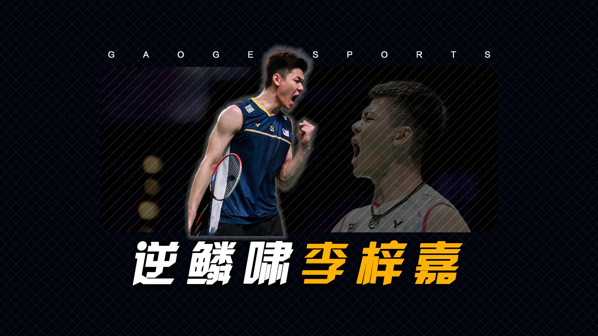 中国队绝杀马来西亚队，李梓嘉扛起全队